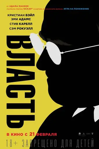 Власть (2018)
