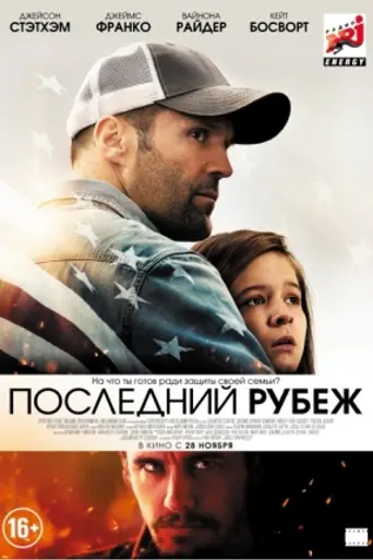 Последний рубеж (2013)