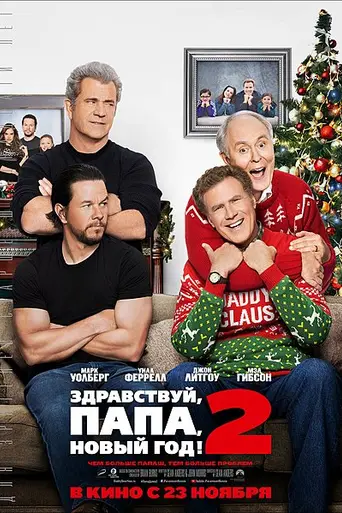 Daddy's Home 2 (2017)