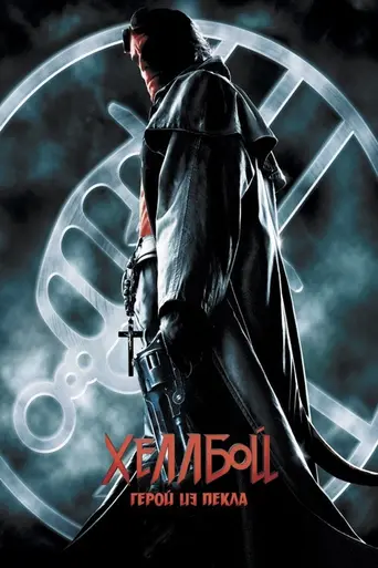 Хеллбой: Герой из пекла (2004)