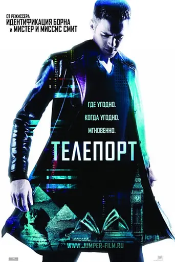 Телепорт (2008)