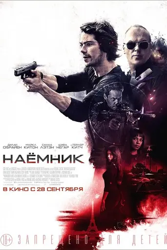 Наёмник (2017)