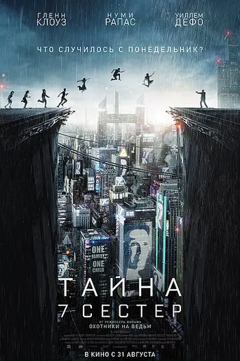 Тайна 7 сестёр (2017)