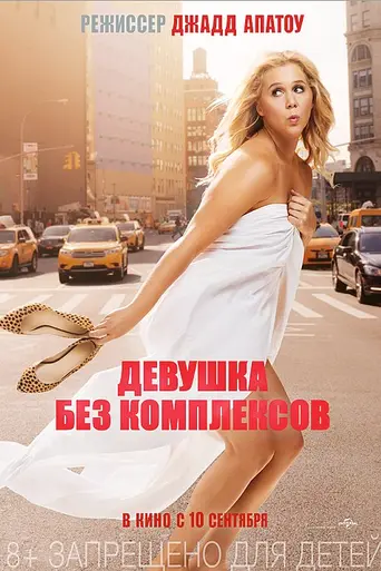 Девушка без комплексов (2015)