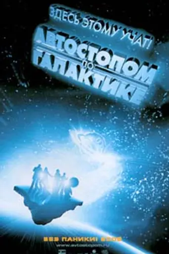Автостопом по галактике (2005)