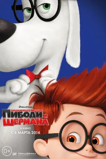 Mr. Peabody & Sherman (2014)