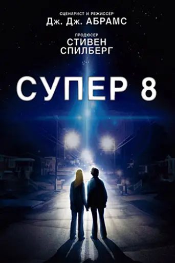Супер 8 (2011)