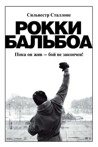Рокки Бальбоа (2006)