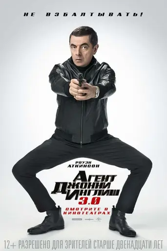 Агент Джонни Инглиш 3 (2018)