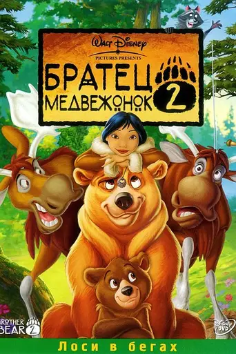 Brother Bear 2 (2006)