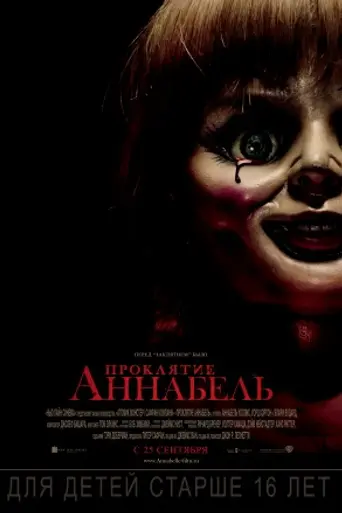 Аннабель (2014)