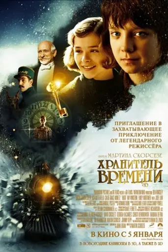 Хранитель времени (2011)