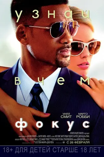 Фокус (2015)