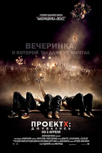Проект X: Дорвались (2012)