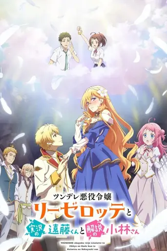 Endo and Kobayashi Live! The Latest on Tsundere Villainess Lieselotte (2023)