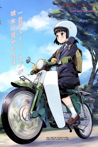 Super Cub — 1 сезон