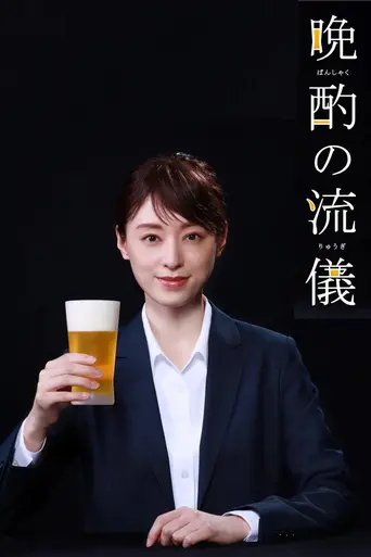 晩酌の流儀 (2022)