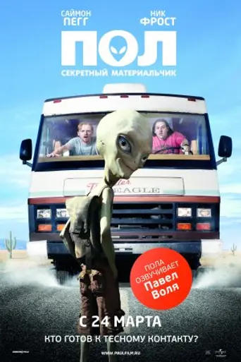 Пол: Секретный материальчик (2011)