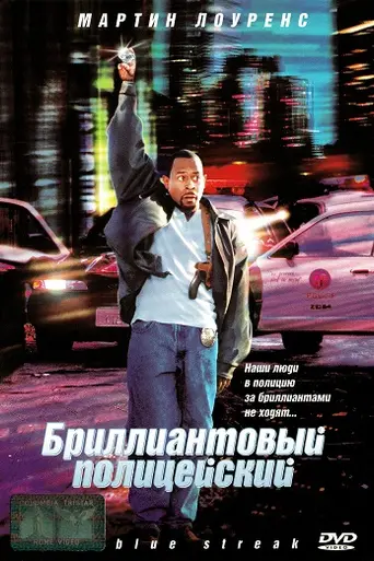 Бриллиантовый полицейский (1999)