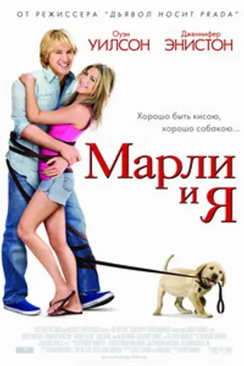 Marley & Me (2008)