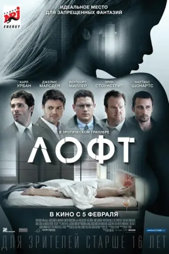 Лофт (2014)