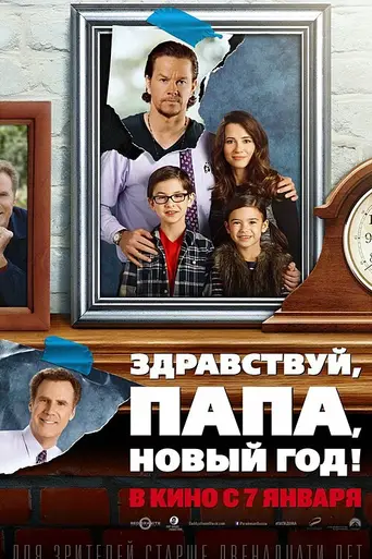 Здравствуй, папа, Новый год! (2015)