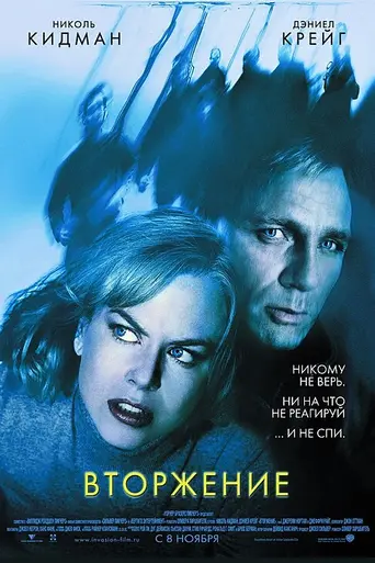 Вторжение (2007)