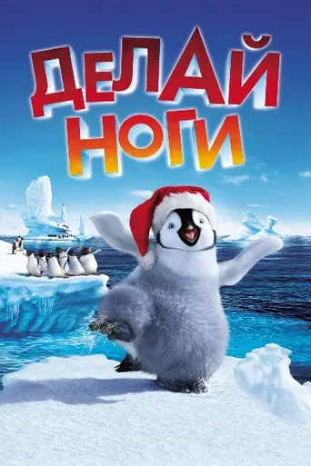 Делай ноги (2006)