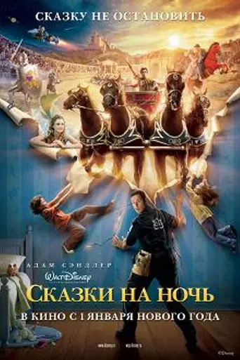 Сказки на ночь (2008)