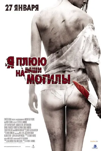 I Spit on Your Grave (2010)