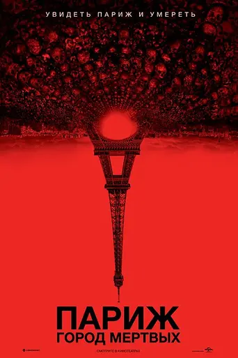Париж. Город мёртвых (2014)