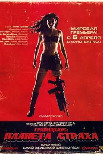 Планета страха (2007)