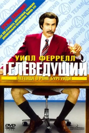 Anchorman: The Legend of Ron Burgundy (2004)
