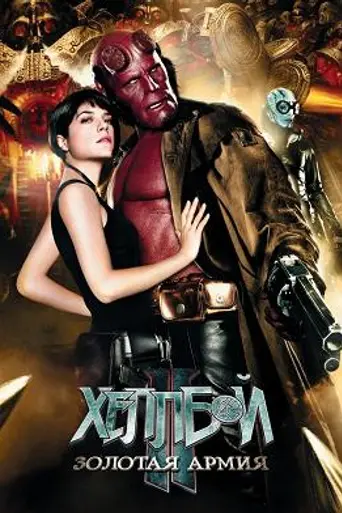 Хеллбой 2: Золотая армия (2008)