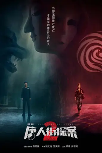 Detective Chinatown (serie de televisión web) (2020)