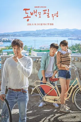 Когда цветёт камелия (2019)