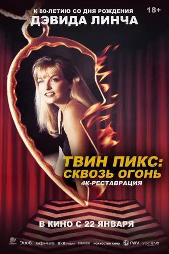 Твин Пикс: Сквозь огонь (1992)