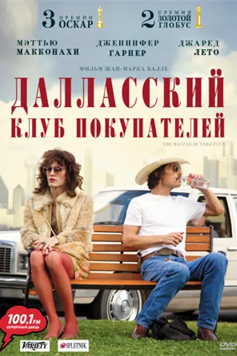 Далласский клуб покупателей (2013)