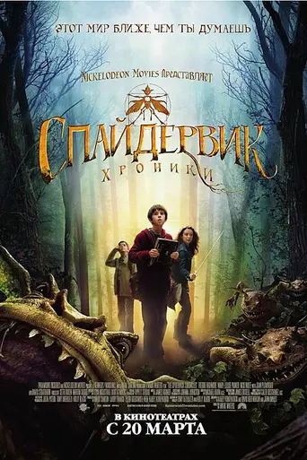 Хроники Спайдервика (2008)
