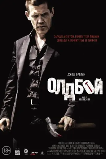 Олдбой (2013)