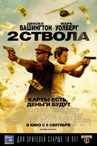 2 ствола (2013)