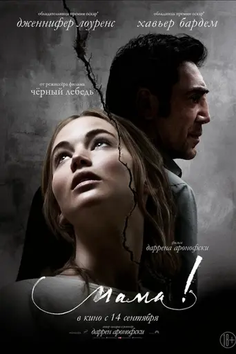 Мама! (2017)