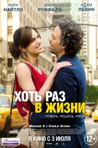 Хоть раз в жизни (2013)