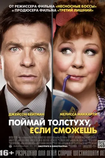 Поймай толстуху, если сможешь (2013)