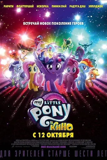 My Little Pony: La Película (2017)