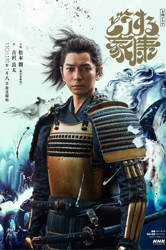 Dousuru Ieyasu (2023)