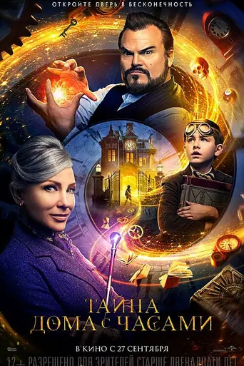 Дом с часами на стене (2018)