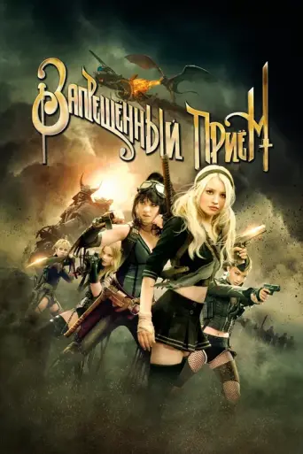 Запрещённый приём (2011)