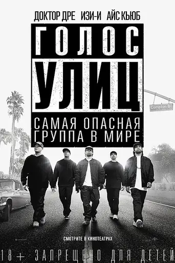 Прямиком из Комптона (2015)