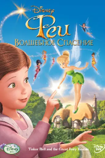 Tinker Bell and the Great Fairy Rescue (2010)